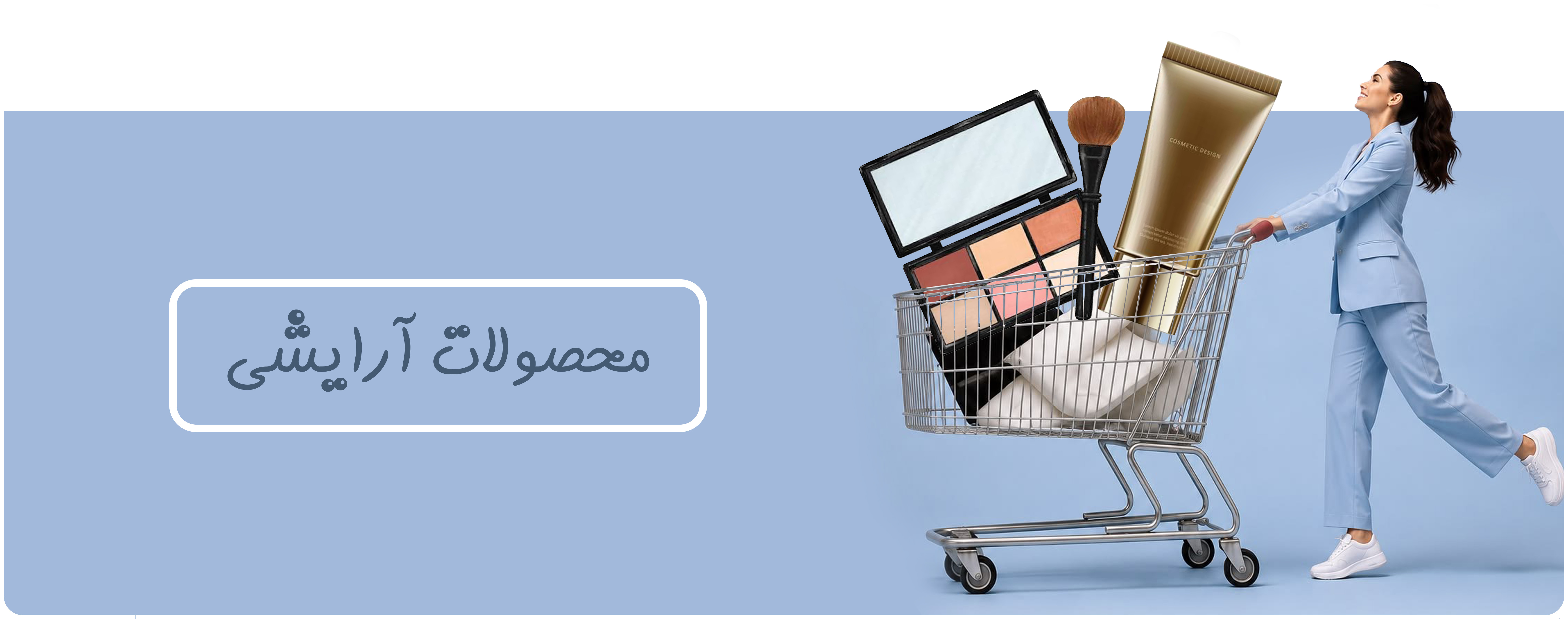 آرایشی