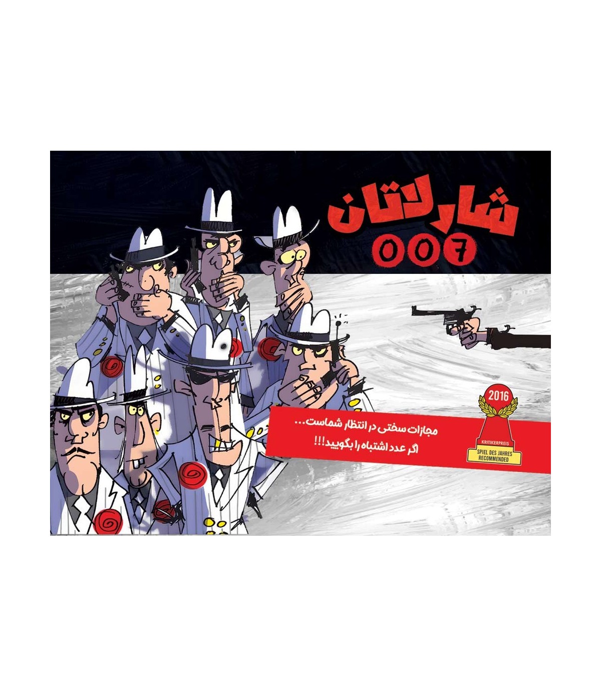 شارلاتان 007 DIE FIESEN